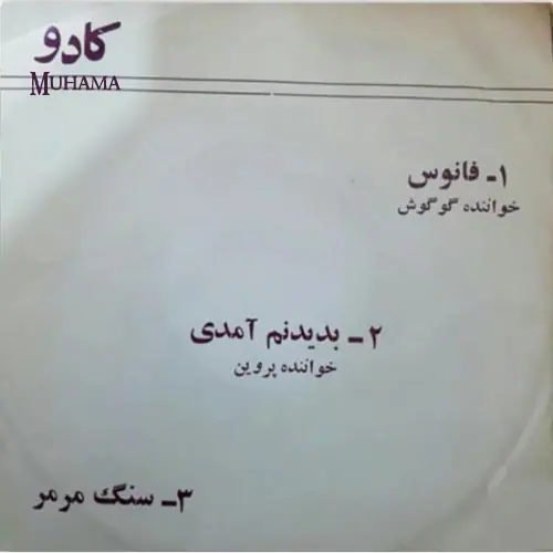 دانلود آلبوم کادو گوگوش پروین مهرپویا