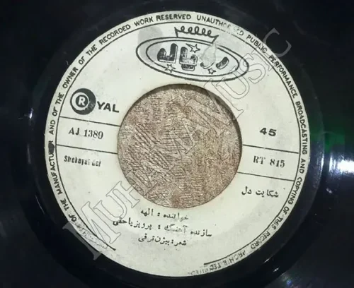 دانلود آلبوم صفحه شکایت دل - سرگردان الهه و حمیرا