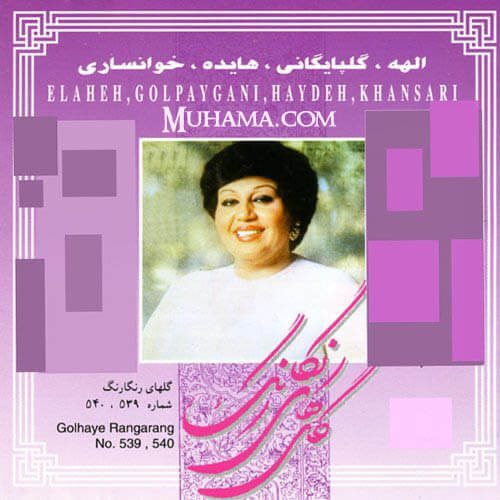 دانلود آلبوم گلهای رنگارنگ 539 540 - هایده الهه گلپا خوانساری