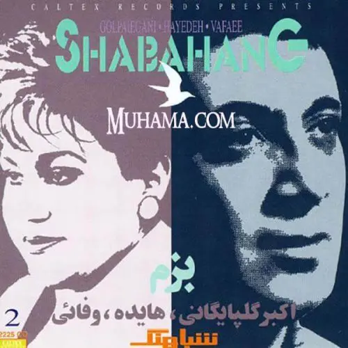 دانلود آلبوم شباهنگ 2 - بزم هایده گلپا