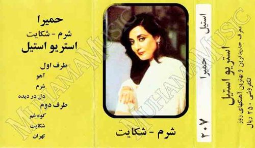 آلبوم شرم و شکایت حمیرا - Image 3