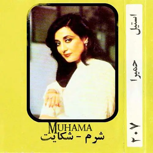 دانلود آلبوم شرم و شکایت - حمیرا