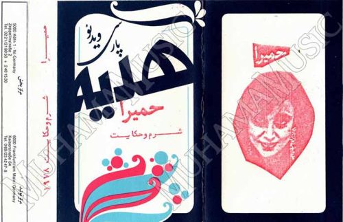 آلبوم شرم و شکایت حمیرا - Image 2