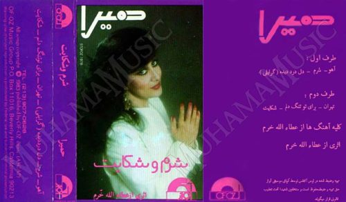 آلبوم شرم و شکایت حمیرا - Image 4