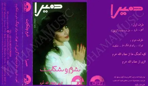 آلبوم شرم و شکایت حمیرا - Image 4