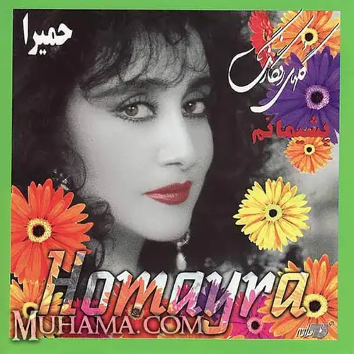 دانلود آلبوم پشیمانم (گلهای رنگارنگ) - حمیرا