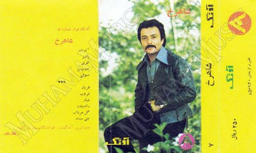 دانلود آلبوم آونگ 7 شاهرخ