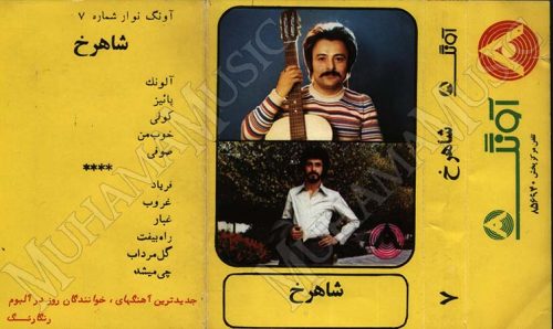 دانلود آلبوم آونگ 7 شاهرخ