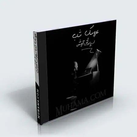 دانلود آلبوم مجموعه عروسک شب سیاوش قمیشی
