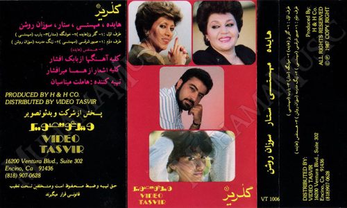 دانلود آلبوم گلریز هایده مهستی ستار سوزان روشن